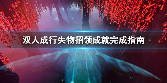 《双人成行》失物招领成就怎么做 失物招领成就完成指南