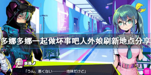 《多娜多娜一起做坏事吧》人外娘在哪刷？人外娘刷新地点分享