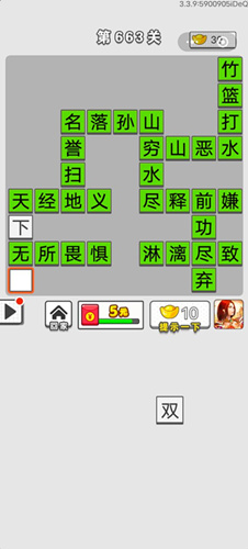 《成语招贤记》第663关答案