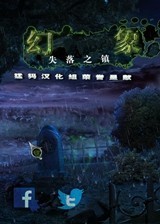 幻象6：失落之镇 简体中文免安装版