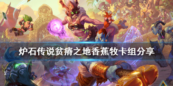 《炉石传说》贫瘠之地香蕉牧怎么玩 贫瘠之地香蕉牧卡组分享