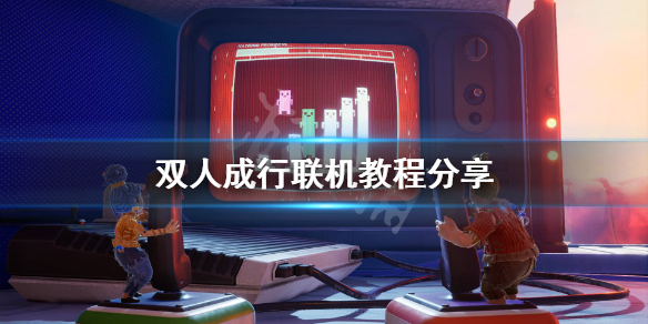《双人成行》联机怎么玩？联机教程分享
