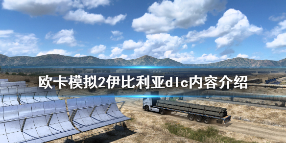 《欧洲卡车模拟2》伊比利亚dlc好玩吗 伊比利亚dlc内容介绍