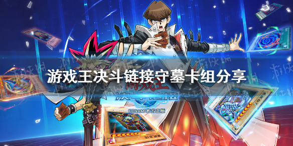 《游戏王决斗链接》守墓卡组怎么玩 上王守墓卡组分享
