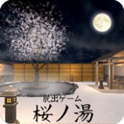 逃脱樱之汤破解版