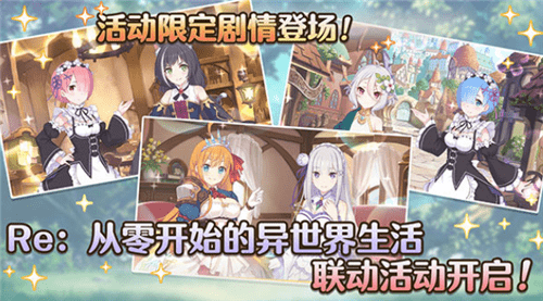 《公主连结Re：Dive》Re:从零开始收集的异世界餐桌活动介绍