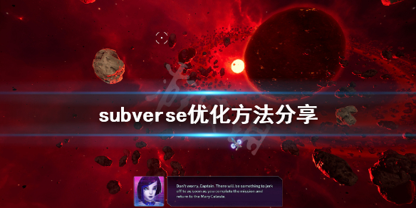 《subverse》怎么优化 优化方法分享