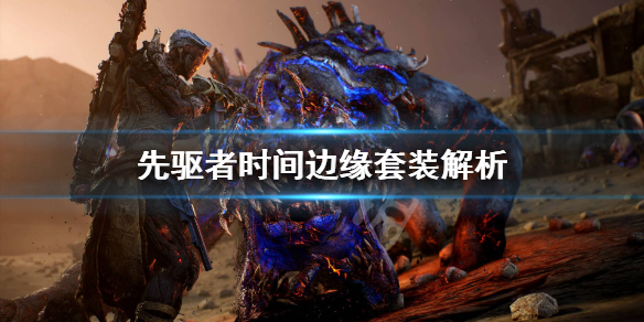《先驱者》时间边缘套装怎么样？时间边缘套装解析