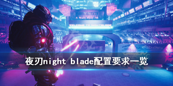 《夜刃》游戏配置要求是什么？night blade配置要求一览