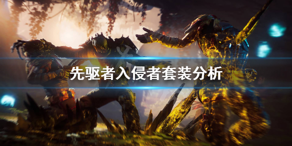 《先驱者》入侵者套装好用吗？入侵者套装分析