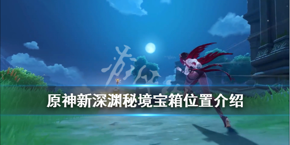 《原神》新深渊秘境宝箱位置介绍 新深渊秘境宝箱在哪？