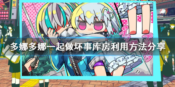《多娜多娜一起做坏事吧》库房怎么利用 库房利用方法分享