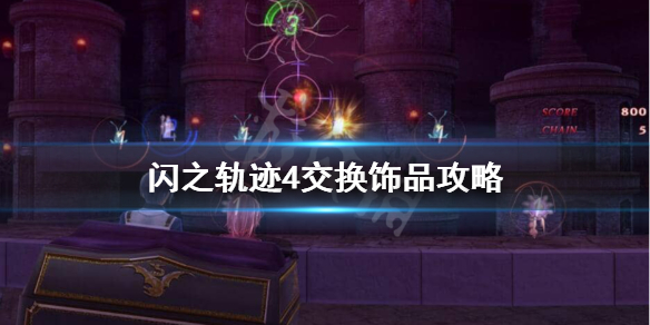 《英雄传说闪之轨迹4》交换饰品怎么玩？交换饰品攻略