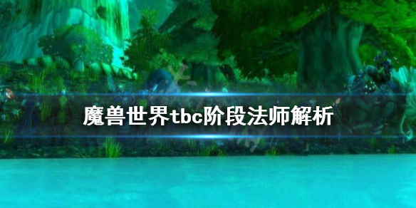 《魔兽世界》tbc法师好用吗？tbc阶段法师解析