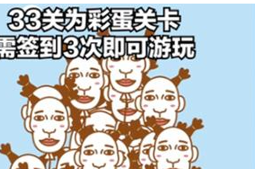 寻找我的女朋友第33关攻略
