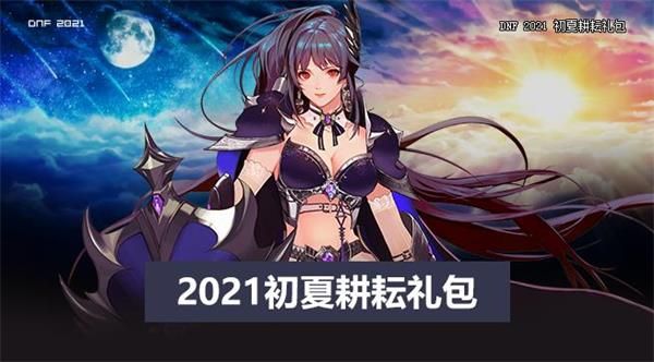 dnf2021五一套装宝珠属性怎么样 DNF2021初夏耕耘礼包宝珠属性介绍