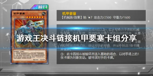 游戏王决斗链接机甲要塞卡组怎么玩 游戏王决斗链接机甲要塞卡组分享