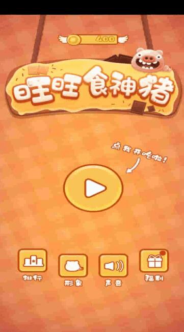 旺旺食神猪
