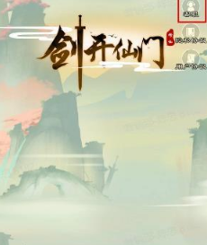 《剑开仙门》玄天大陆进入方式详解