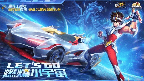 《qq飞车》手游永久星矢联名A车获得攻略