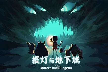 《提灯与地下城》4月12日密令