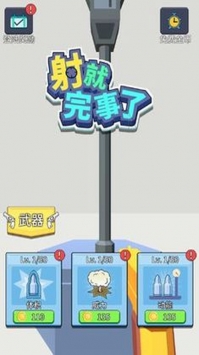 射就完事了破解版