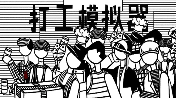打工模拟器2免费版