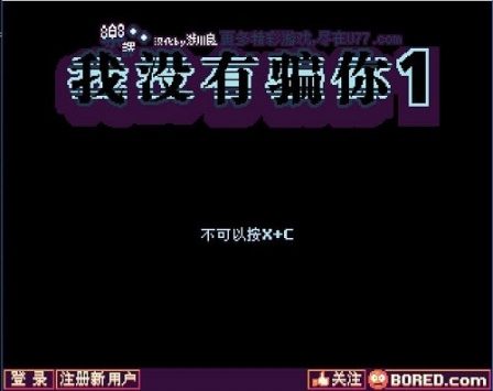 我没有骗你手机版bt版