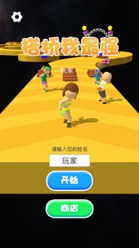 搭桥我最强官网正式版