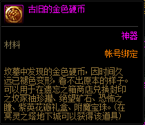 《DNF》古旧的金色硬币介绍