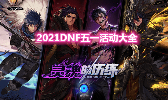 《DNF》2021五一劳动节活动大全