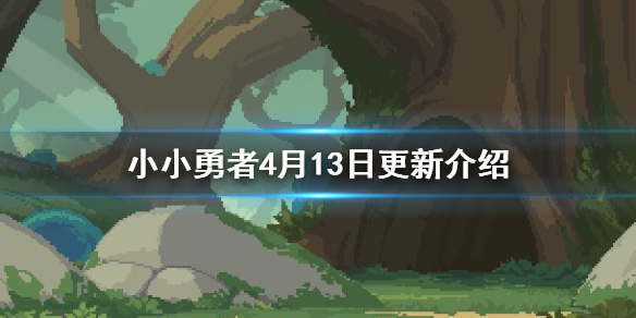 《小小勇者》4月13日更新介绍 玩家分服功能优化