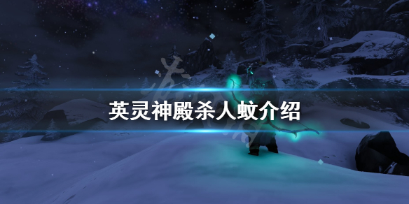 《Valheim英灵神殿》蚊子厉害吗 游戏杀人蚊介绍