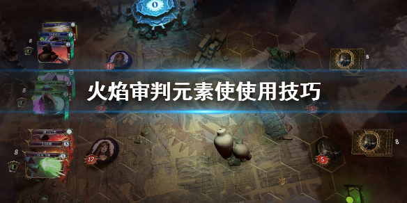 《火焰审判》元素使好用吗 元素使使用技巧