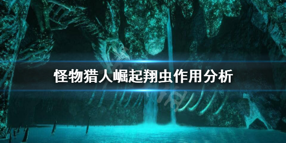 《怪物猎人崛起》翔虫技能重要吗？翔虫作用分析