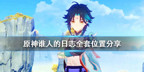 《原神》谁人的日志在哪里 谁人的日志全套位置分享