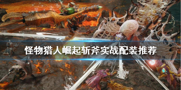 《怪物猎人崛起》斩斧怎么装瓶？斩斧实战配装推荐
