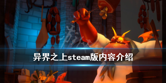 《异界之上》steam版内容介绍 试玩版内容有哪些？