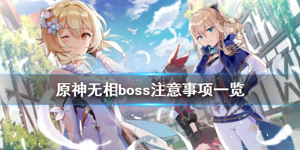 《原神》无相boss有什么要注意的 无相boss注意事项一览