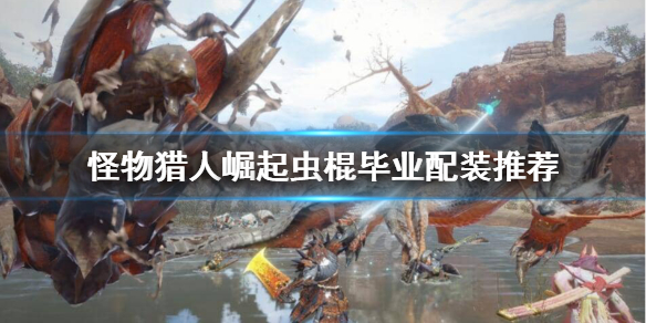 《怪物猎人崛起》虫棍毕业装怎么搭配？虫棍毕业配装推荐