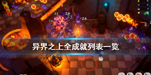 《异界之上》成就有哪些？全成就列表一览