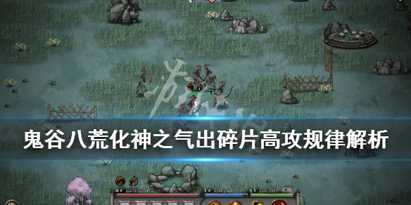 《鬼谷八荒》化神之气出碎片高攻心得分享 化神之气怎么打？