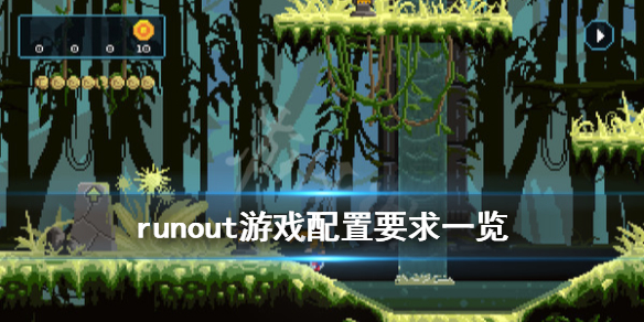 《闪转》runout配置要求是什么 runout游戏配置要求一览