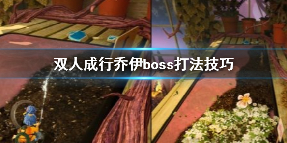 《双人成行》乔伊boss怎么打 乔伊boss打法技巧