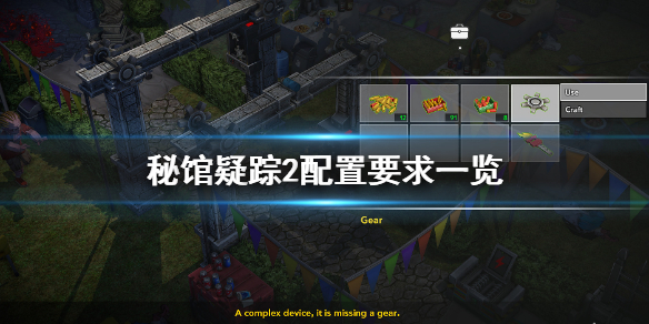 《秘馆疑踪2》配置要求怎么样 配置要求一览
