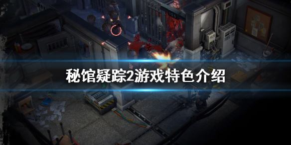 《秘馆疑踪2》好玩吗 游戏特色介绍