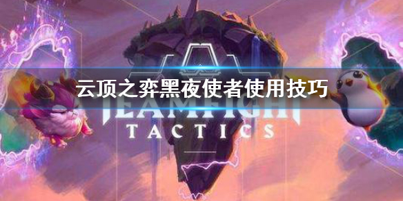 《云顶之弈》黑夜使者羁绊怎么样 黑夜使者使用技巧