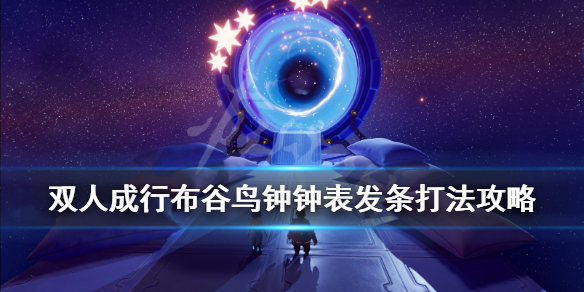 《双人成行》布谷鸟钟钟表发条怎么过？布谷鸟钟钟表发条打法攻略