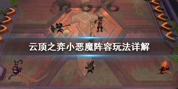 《云顶之弈》小恶魔阵容是什么 小恶魔阵容玩法详解
