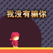 我没有骗你手机版bt版
